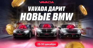Розыгрыш BMW в VAVADA казино