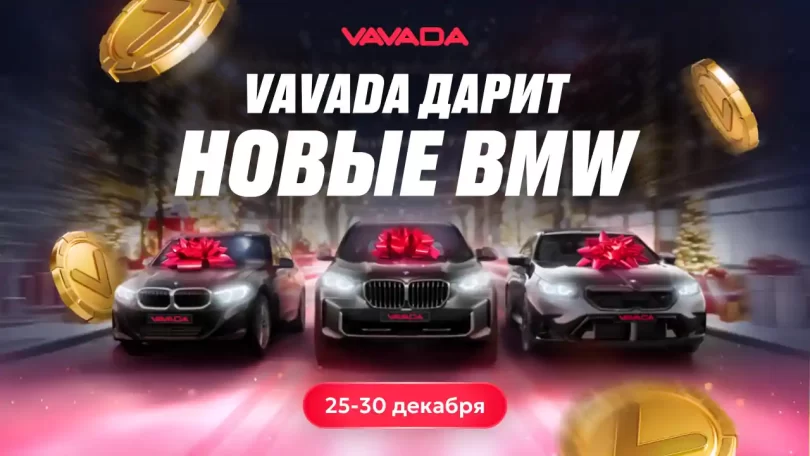 Розыгрыш BMW в VAVADA казино